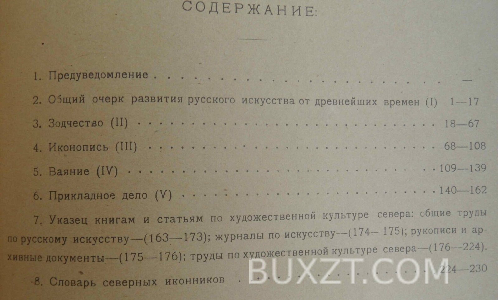 Север в истории русского искусства. Евдокимов И. Север в истории русского искусства. Евдокимов И.