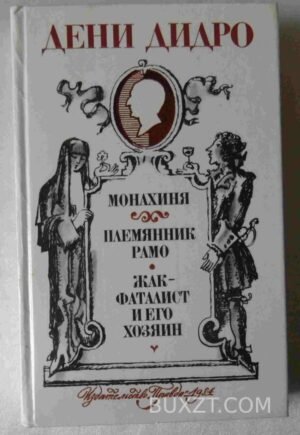 Монахиня. Племянник Рамо. Жак-фаталист и его хозяин. Дидро Д. 1984