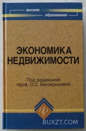 Экономика недвижимости. 2009