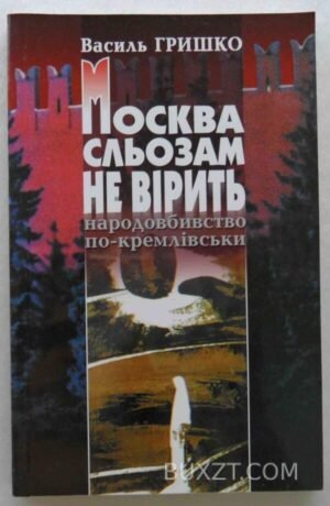 Москва сльозам не вірить. Гришко В. 2003