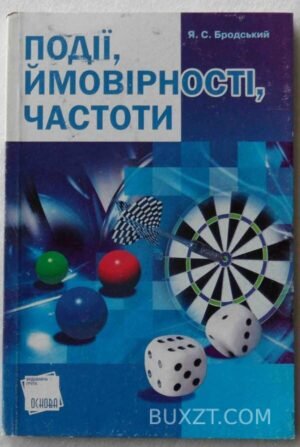 Події, ймовірності, частоти. Бродський Я. 2007