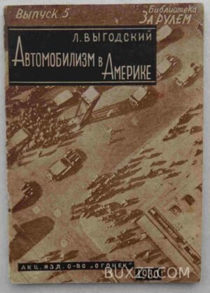 Автомобилизм в Америке. Выгодский Л.