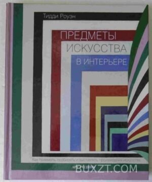Предметы искусства в интерьере. Роуэн Т. 2008