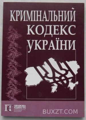 Кримінальний кодекс України. 2010