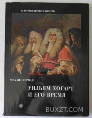 Уильям Хогарт и его время. Герман М. 1977