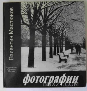 Фотографии. Мастюков В. 1983
