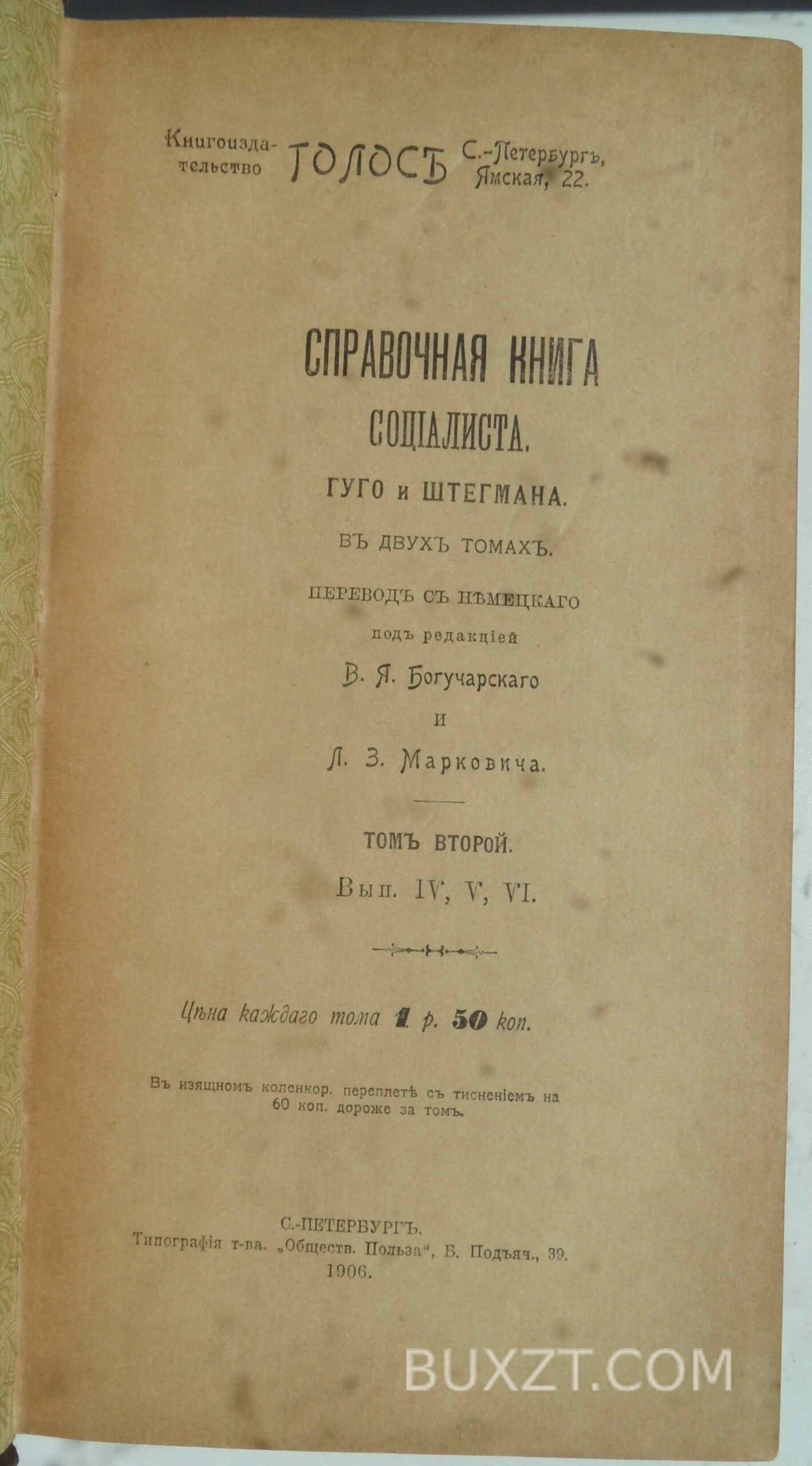 Справочная книга социалиста. Гуго, Штегман. Справочная книга социалиста. Гуго, Штегман.
