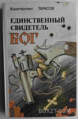 Единственный свидетель Бог. Тарасов К. 1991