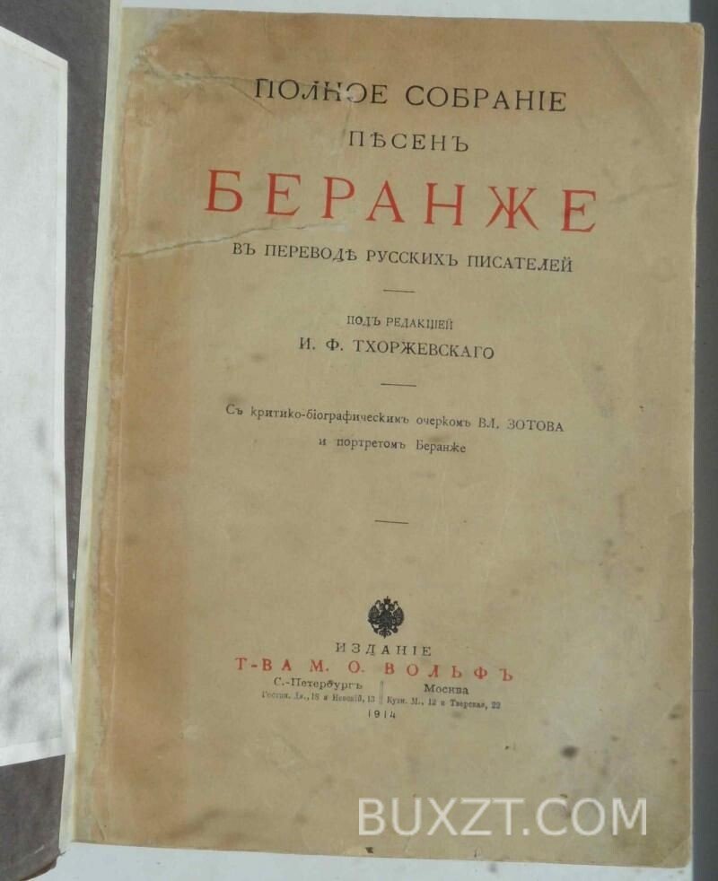 Полное собрание песен Беранже. Полное собрание песен Беранже.