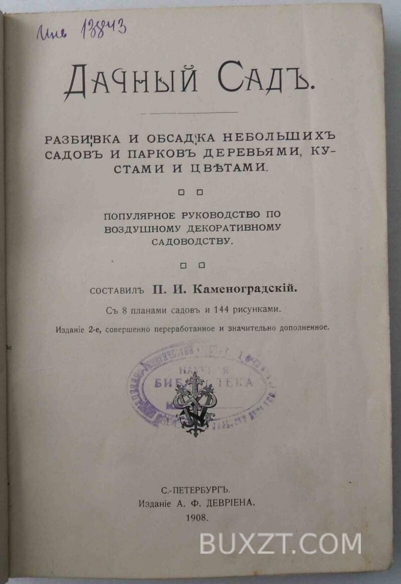 Дачный сад. Каменоградский П. Дачный сад. Каменоградский П.