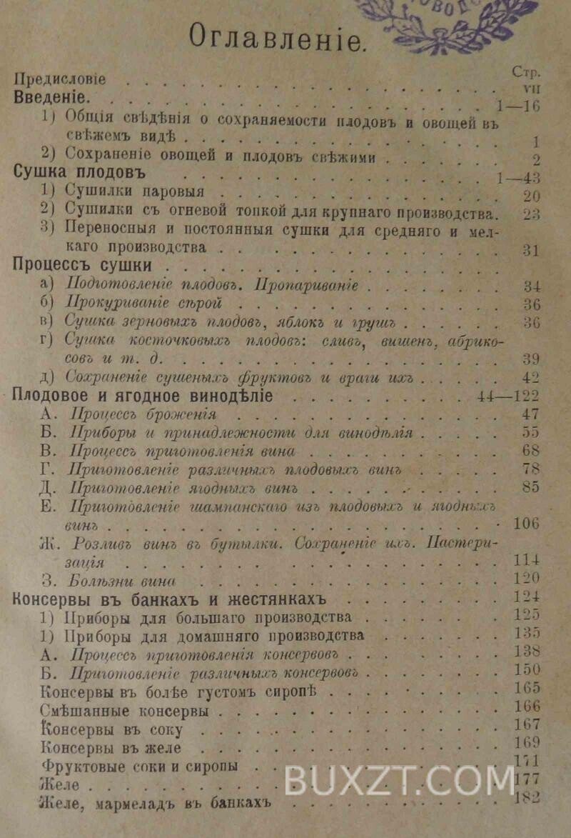 Приготовление консервов из плодов, ягод и овощей и производство плодовых вин фабричным и домашним способами. Сыцянко В. Приготовление консервов из плодов, ягод и овощей и производство плодовых вин фабричным и домашним способами. Сыцянко В.