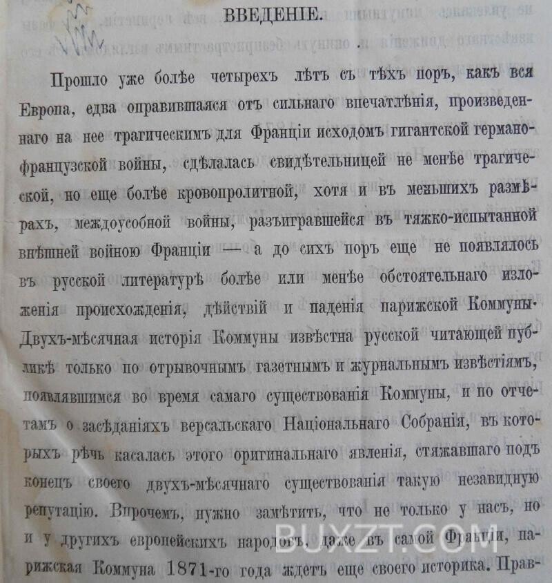 Эпилог Прусско-Французской войны. Ватсон Э. Эпилог Прусско-Французской войны. Ватсон Э.