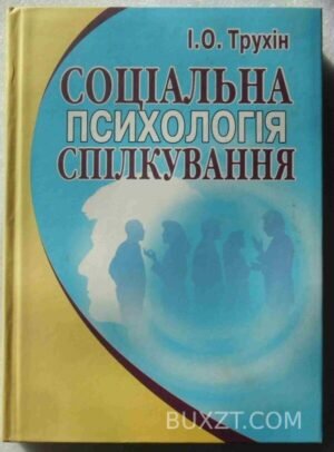 Соціальна психологія спілкування. Трухін І. 2005