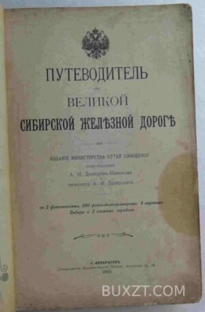 Путеводитель по великой сибирской железной дороге.