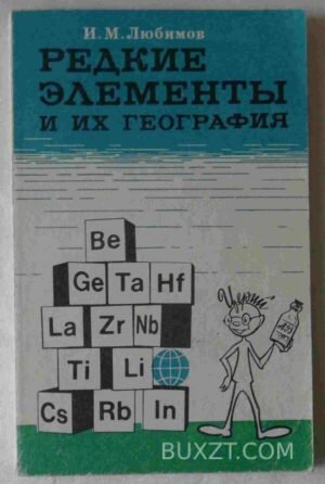 Редкие элементы и их география. Любимов И. 1977