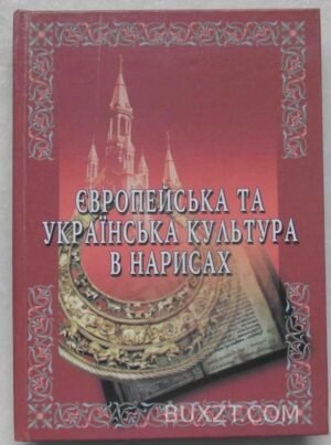 Європейська та Українська культура в нарисах. 2003