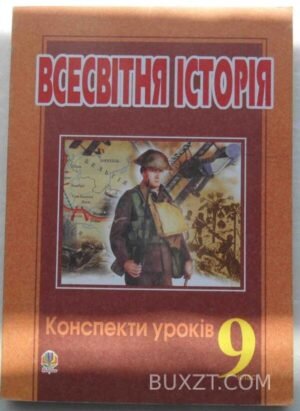Всесвітня історія. 9 клас. 2006