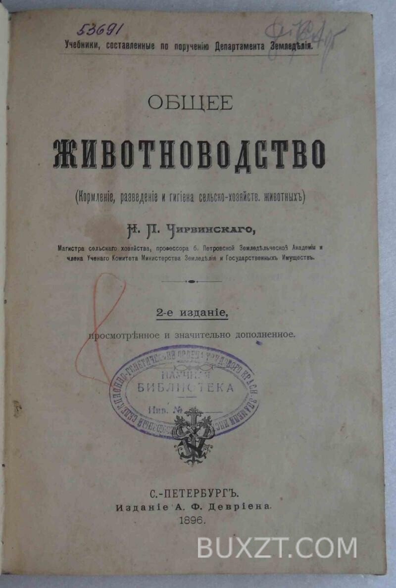 Общее животноводство. Чирвинский Н. Общее животноводство. Чирвинский Н.