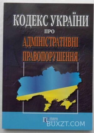 Кодекс України про адміністративні правопорушення. 2011