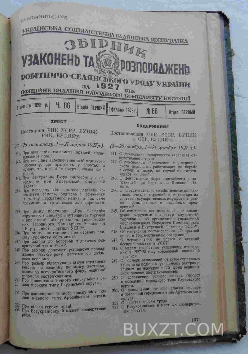 Збірник узаконень та розпоряджень за 1927 рік. №40-67. Збірник узаконень та розпоряджень за 1927 рік. №40-67.
