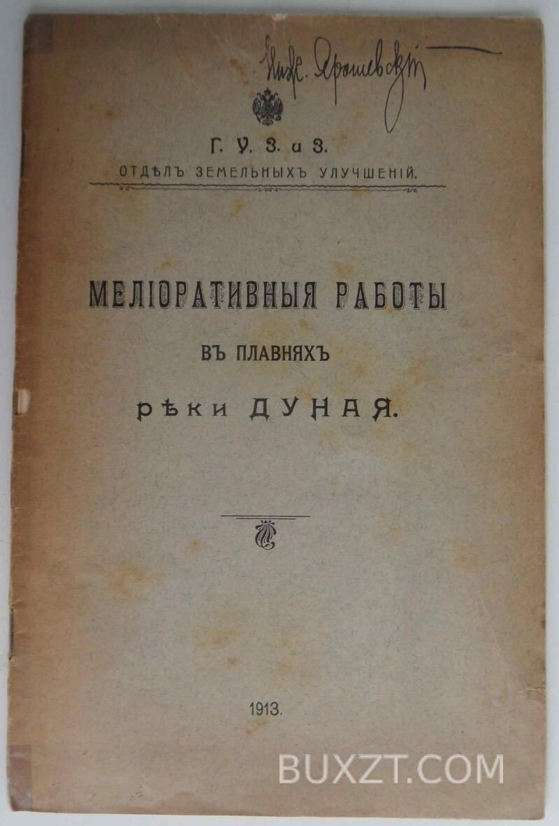 Мелиоративные работы в плавнях Дуная. Мелиоративные работы в плавнях Дуная.