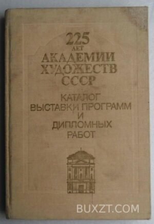 225 лет академии художеств СССР. 1983