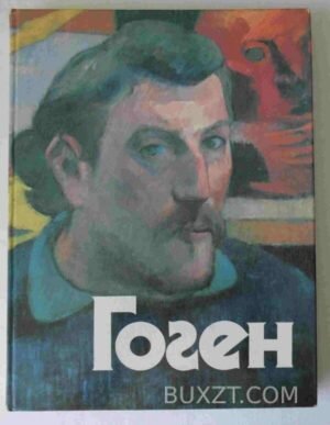 Гоген. 1990
