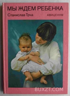 Мы ждем ребенка. Трча С. 1986