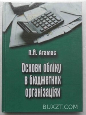 Основи обліку в бюджетних організаціях. Атамас П. 2005