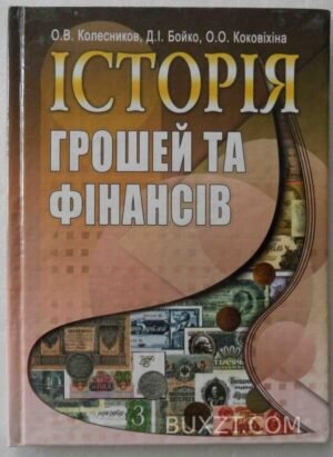 Історія грошей та фінансів. Колесников О., Бойко Д., Коковіхіна О. 2008