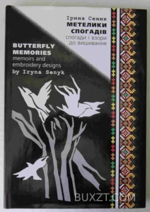Метелики спогадів. Сеник І. 2003