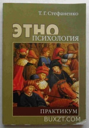 Этнопсихология. Стефаненко Т. 2008