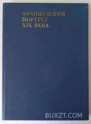 Французский портрет ХІХ века. Калитина Н. 1985