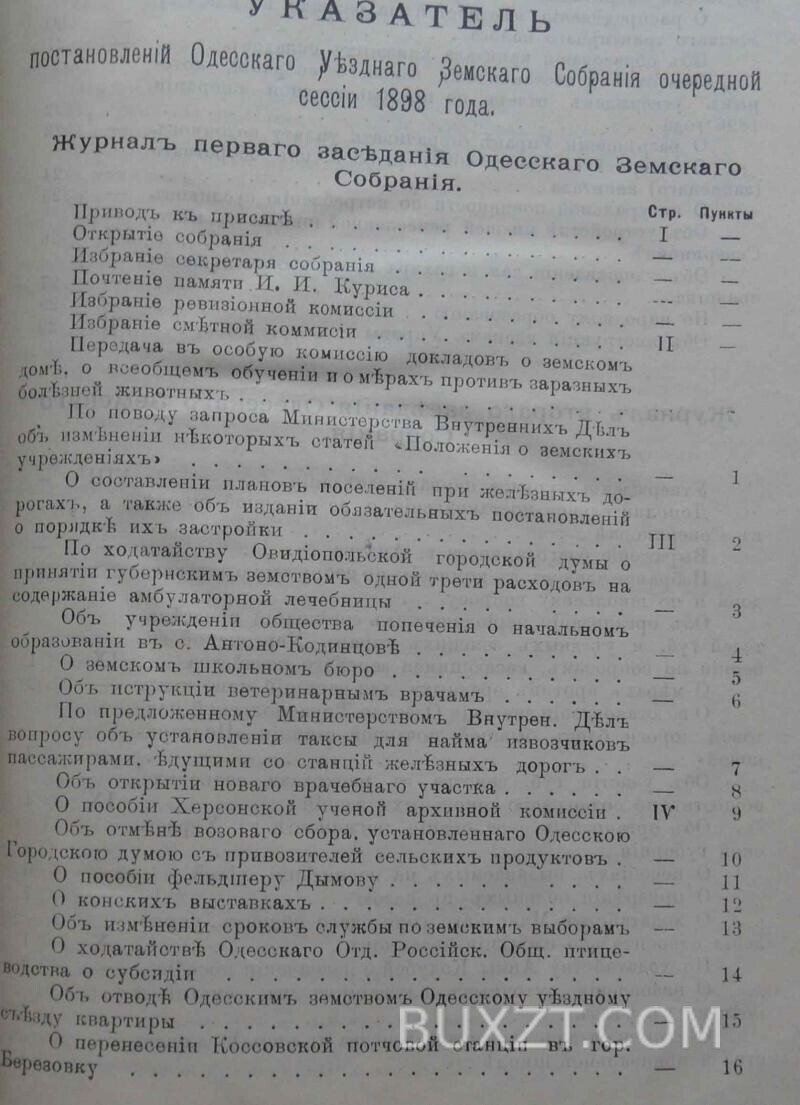 Одесское уездное земское собрание 34 очередной сессии. Одесское уездное земское собрание 34 очередной сессии.