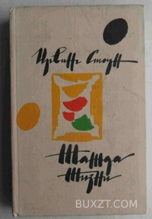 Жажда жизни. Ирвин Стоун. 1980