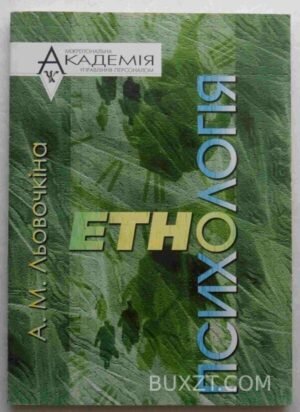 Етнопсихологія. Льовочкіна А. 2002