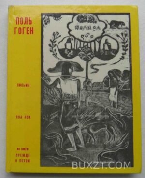 Поль Гоген. 1972