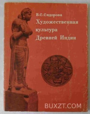 Художественная культура древней Индии. Сидорова В. 1972