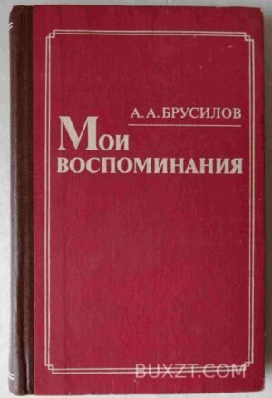 Мои воспоминания. Брусилов А. 1983