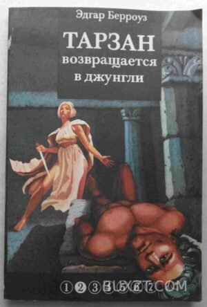 Тарзан возвращается в джунгли. Берроуз Э. 1991