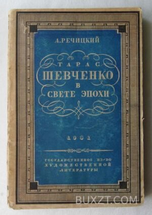 Тарас Шевченко в свете эпохи. Речицкий А.