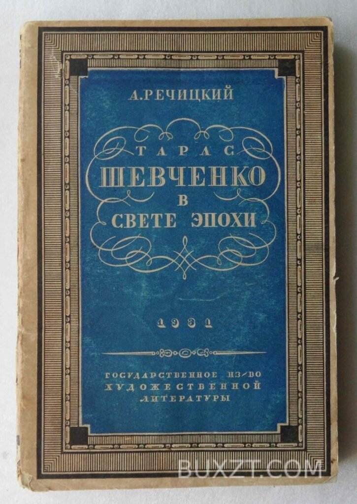 Тарас Шевченко в свете эпохи. Речицкий А.