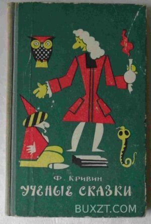 Ученые сказки. Кривин Ф. 1967