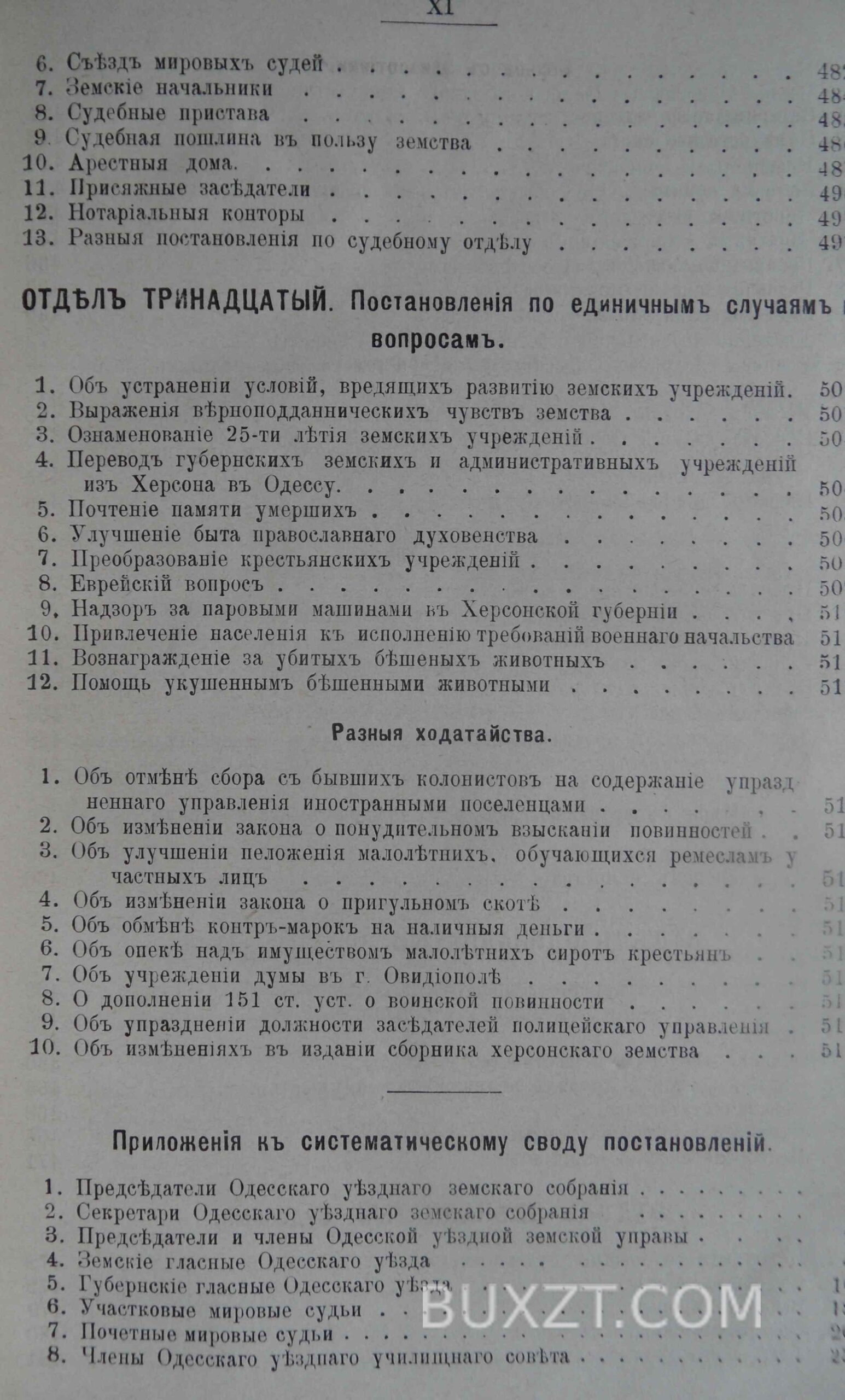 Систематический свод постановлений Одесского уездного з. с. Систематический свод постановлений Одесского уездного з. с.