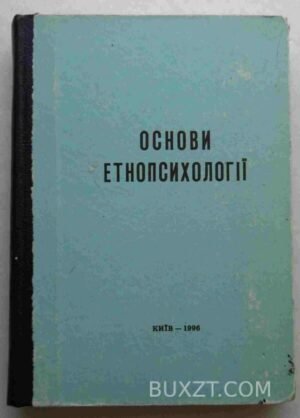 Основи етнопсихології. 1996