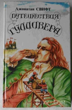 Путешествие Гулливера. Сказки. Свифт Д. 1992