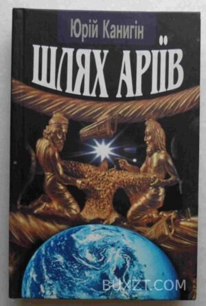 Шлях Аріїв. Канигін Ю. 2005