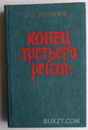 Конец "Третьего рейха". Розанов Г. 1985