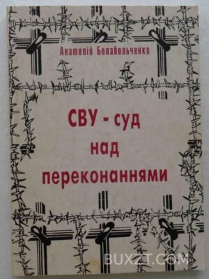 СВУ-суд над переконаннями. Болабольченко А. 1994