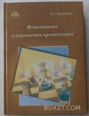 Менеджмент в державних організаціях. Воронкова В. 2004